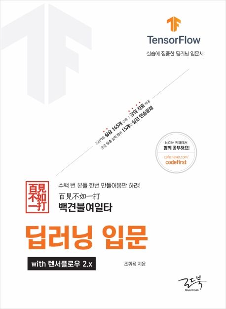 백견불여일타 딥러닝 입문 with 텐서플로우 2.x | 조휘용 - 교보문고